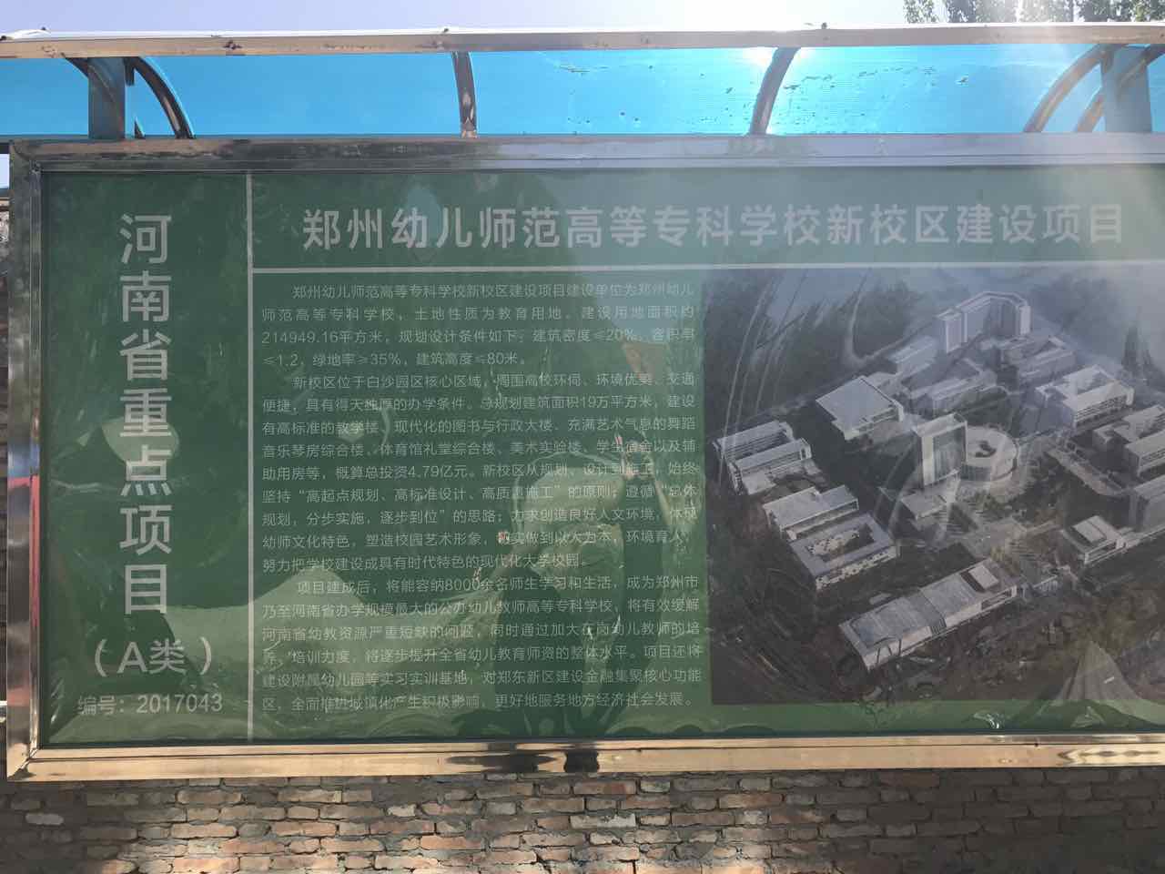 鄭州幼兒師范高等?？茖W(xué)校新校區(qū)建設(shè)項目