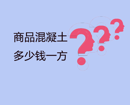 商品混凝土價格是多少？快點說！